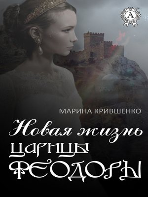 cover image of Новая жизнь царицы Феодоры